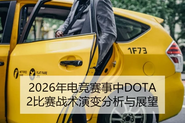 2026年电竞赛事中DOTA2比赛战术演变分析与展望