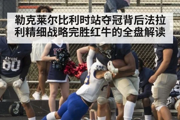 勒克莱尔比利时站夺冠背后法拉利精细战略完胜红牛的全盘解读