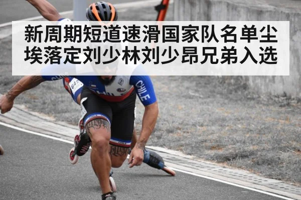 新周期短道速滑国家队名单尘埃落定刘少林刘少昂兄弟入选