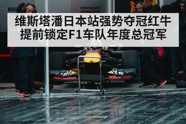 维斯塔潘日本站强势夺冠红牛提前锁定F1车队年度总冠军