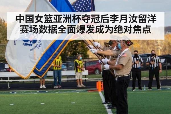 中国女篮亚洲杯夺冠后李月汝留洋赛场数据全面爆发成为绝对焦点