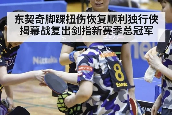 东契奇脚踝扭伤恢复顺利独行侠揭幕战复出剑指新赛季总冠军