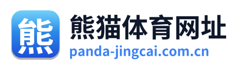 熊猫体育网址